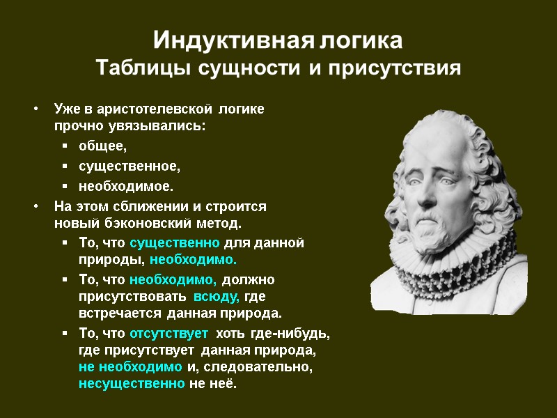 Индуктивная логика Таблицы сущности и присутствия Уже в аристотелевской логике  прочно увязывались: общее,
